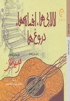 جلد کتاب لالایی ها،افسانه ها،دروغ ها (دردانه ها 5)