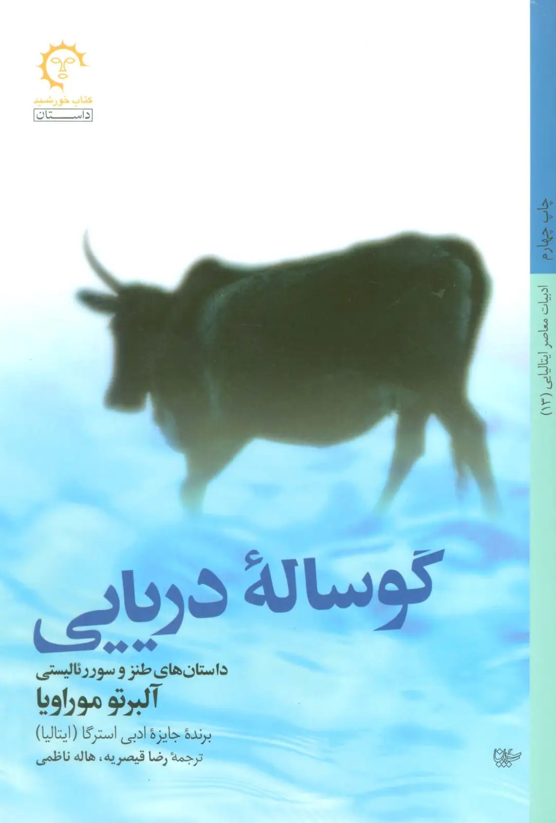 جلد کتاب گوساله دریایی (داستان های طنز و سوررئالیستی)