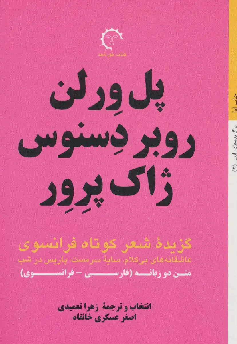 جلد کتاب گزیده شعر کوتاه فرانسوی:پل ورلن روبر دسنوس ژاک پرور (برگزیده های ادبی 2)،(2زبانه)