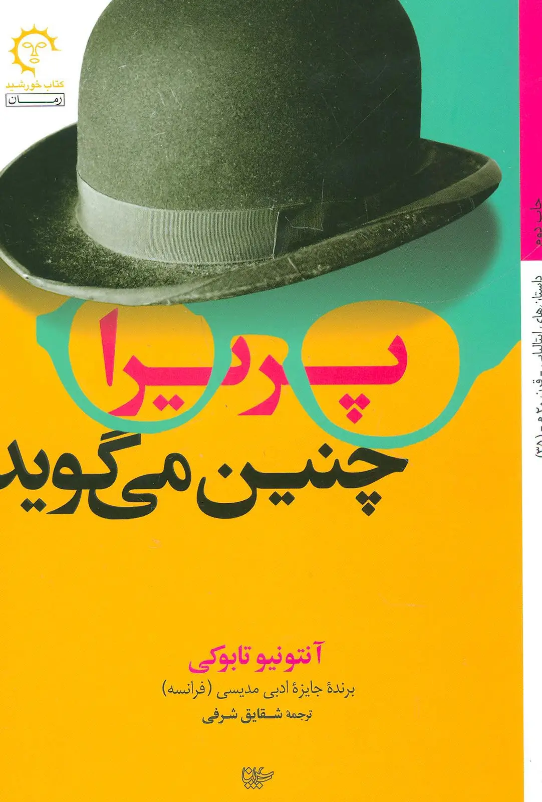جلد کتاب پریرا چنین می گوید (ادبیات معاصر ایتالیایی35)