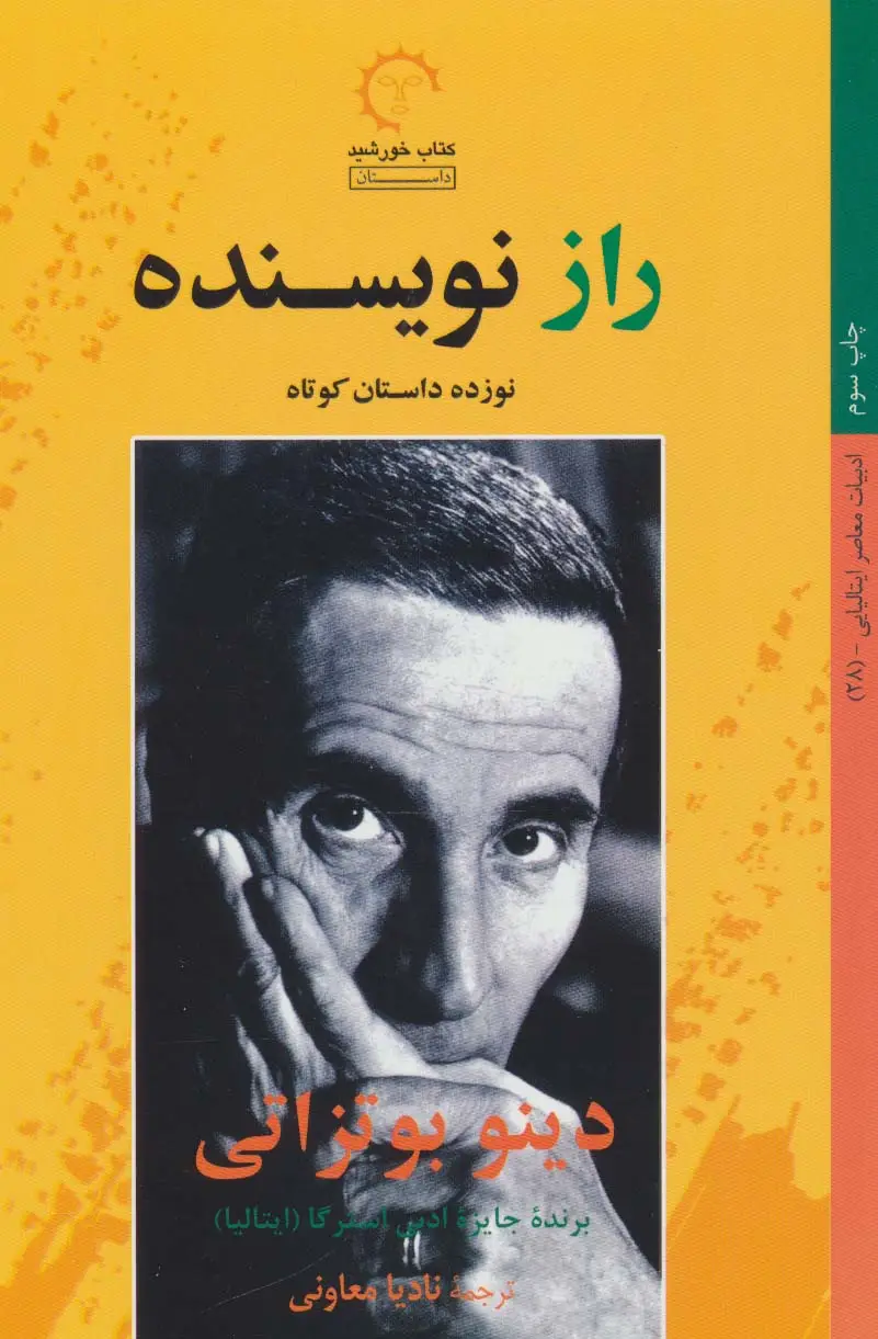 جلد کتاب راز نویسنده (داستان های ایتالیایی 28)