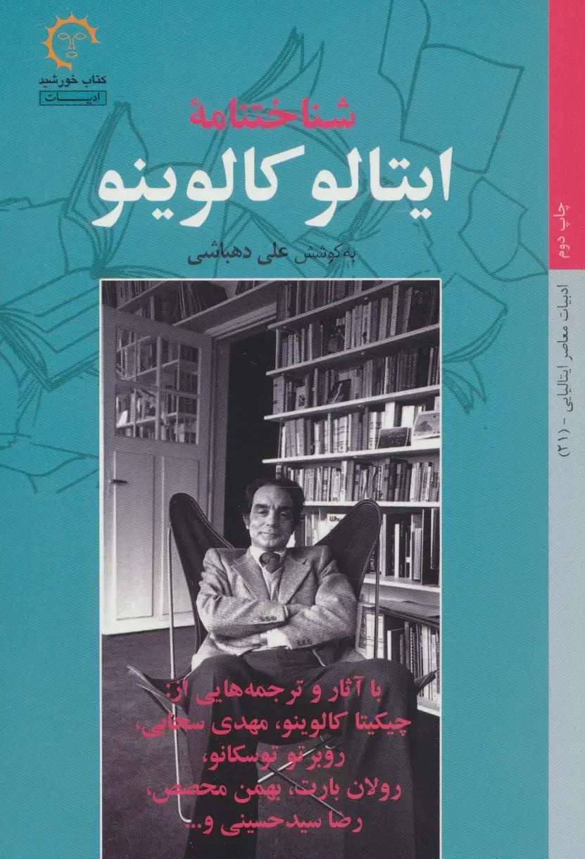 جلد کتاب شناختنامه ایتالو کالوینو