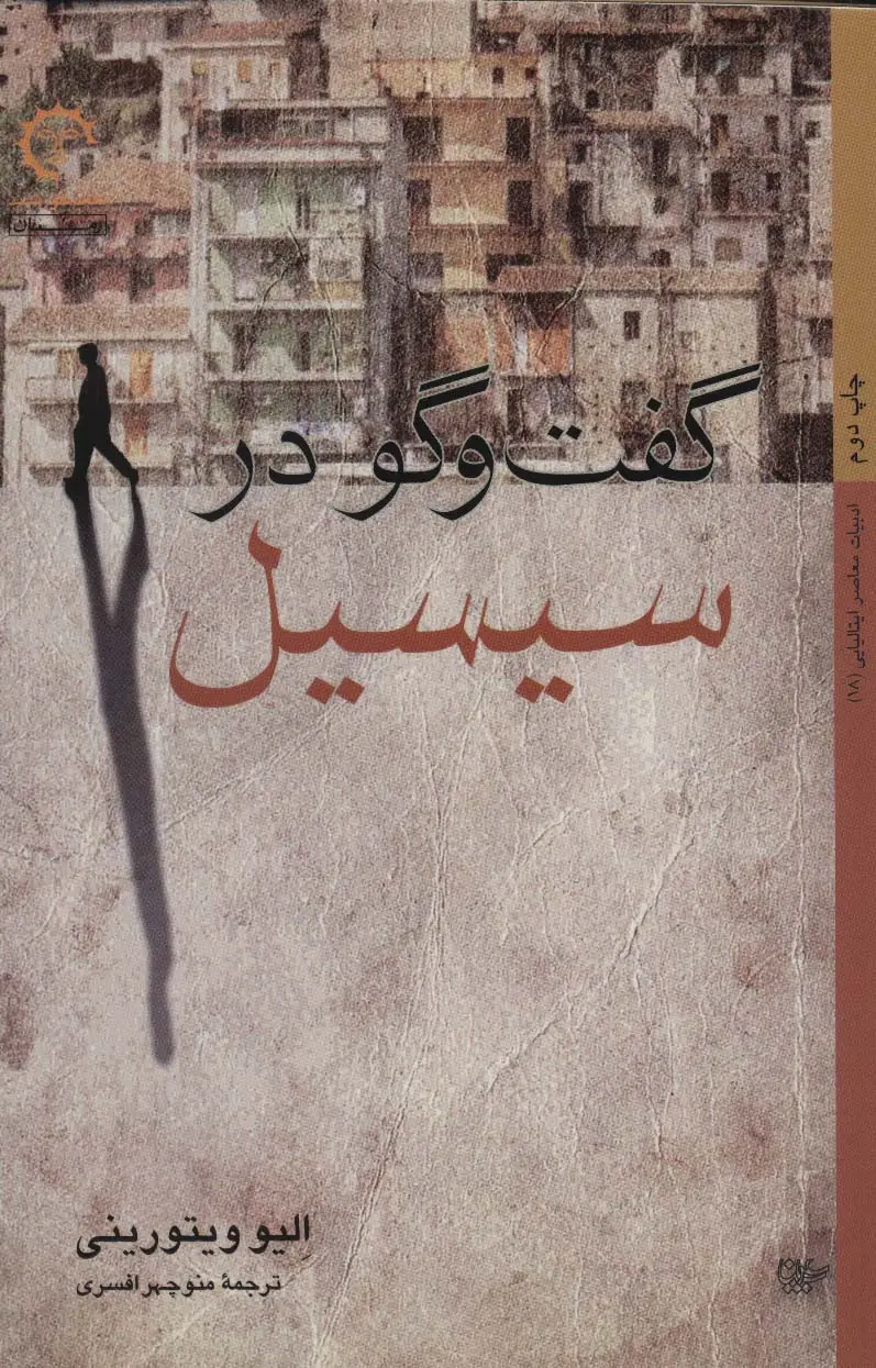 جلد کتاب گفتگو در سیسیل (داستان های ایتالیایی 18)