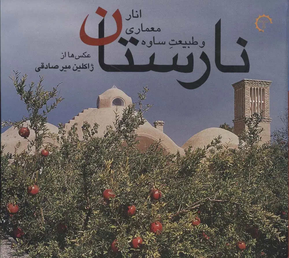 جلد کتاب نارستان (انار،معماری و طبیعت ساوه)،(4زبانه،گلاسه)