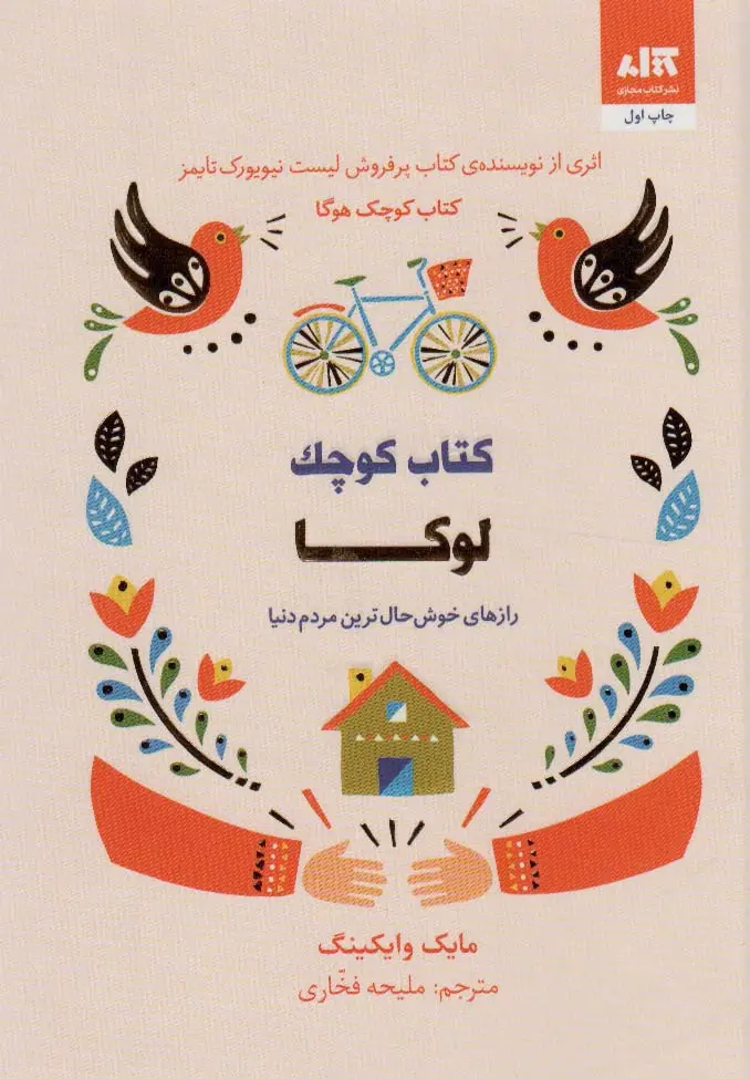 جلد کتاب کتاب کوچک لوکا (رازهای خوش حال ترین مردم دنیا)