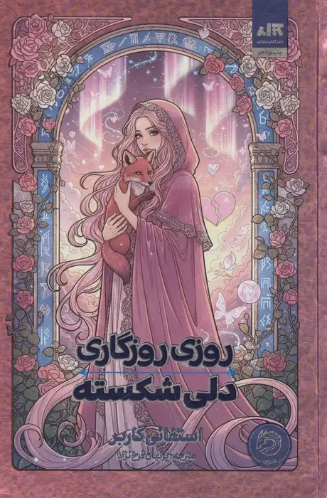 جلد کتاب روزی روزگاری دلی شکسته
