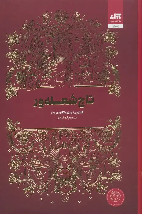 جلد کتاب تاج شعله ور