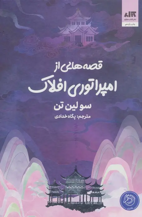 جلد کتاب قصه هایی از امپراتوری افلاک