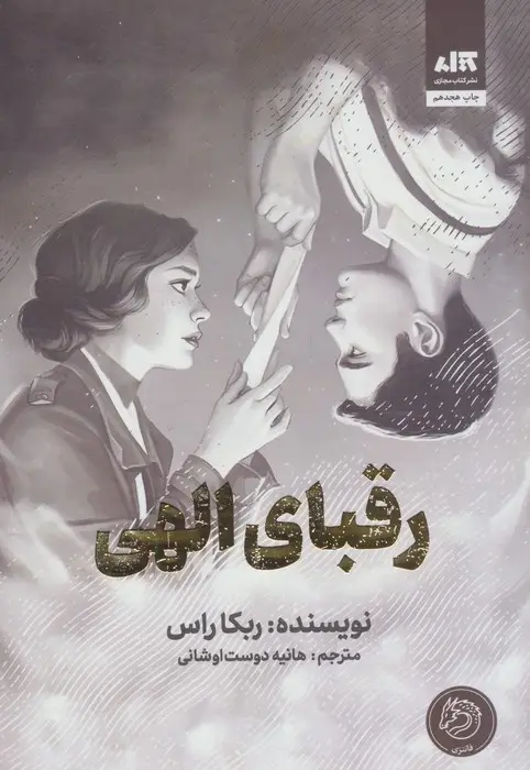 جلد کتاب رقبای الهی