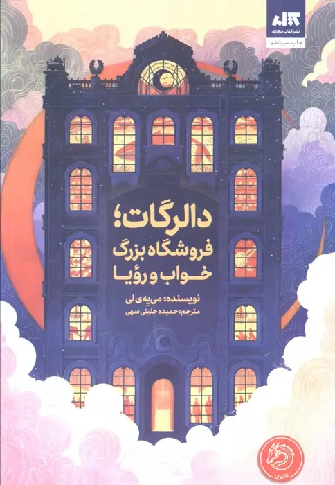 جلد کتاب دالرگات،فروشگاه بزرگ خواب و رویا
