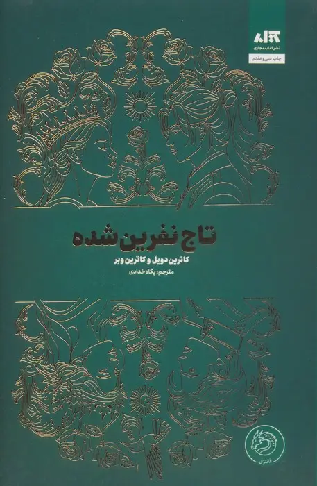 جلد کتاب تاج نفرین شده