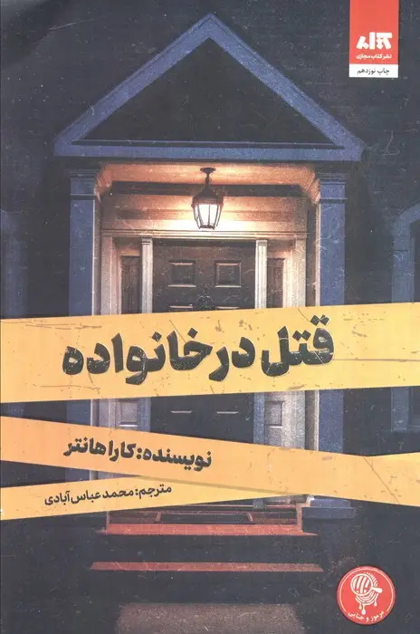 جلد کتاب قتل در خانواده