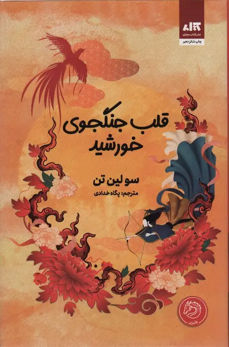 جلد کتاب قلب جنگجوی خورشید
