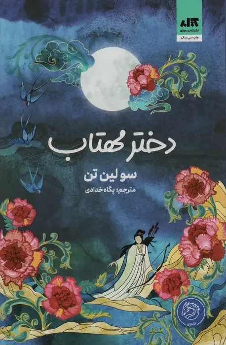 جلد کتاب دختر مهتاب