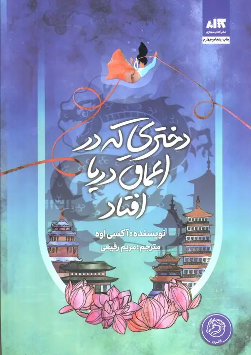 جلد کتاب دختری که در اعماق دریا افتاد