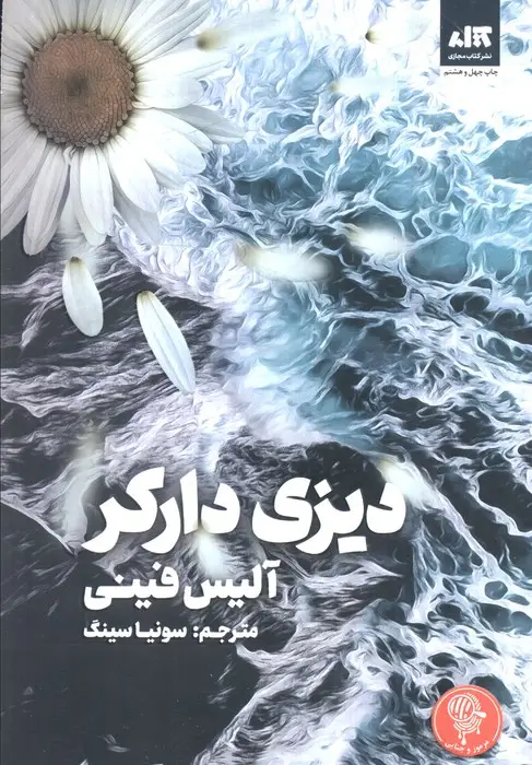 جلد کتاب دیزی دارکر نشر کتاب مجازی