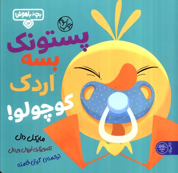 جلد کتاب بچه باهوش 12 (پستونک بسه دیگه اردک کوچولو!)،(گلاسه)