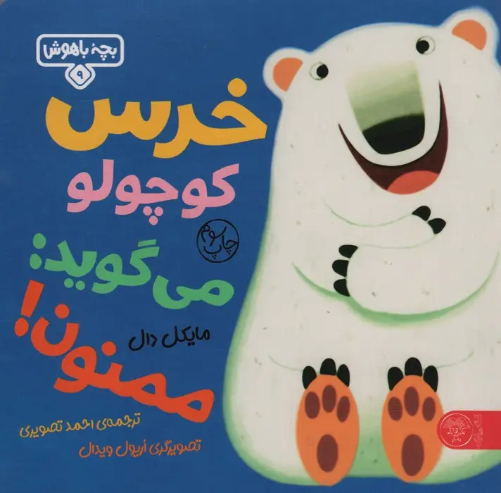 جلد کتاب بچه باهوش 9 (خرس کوچولو می گوید:ممنون)،(گلاسه)