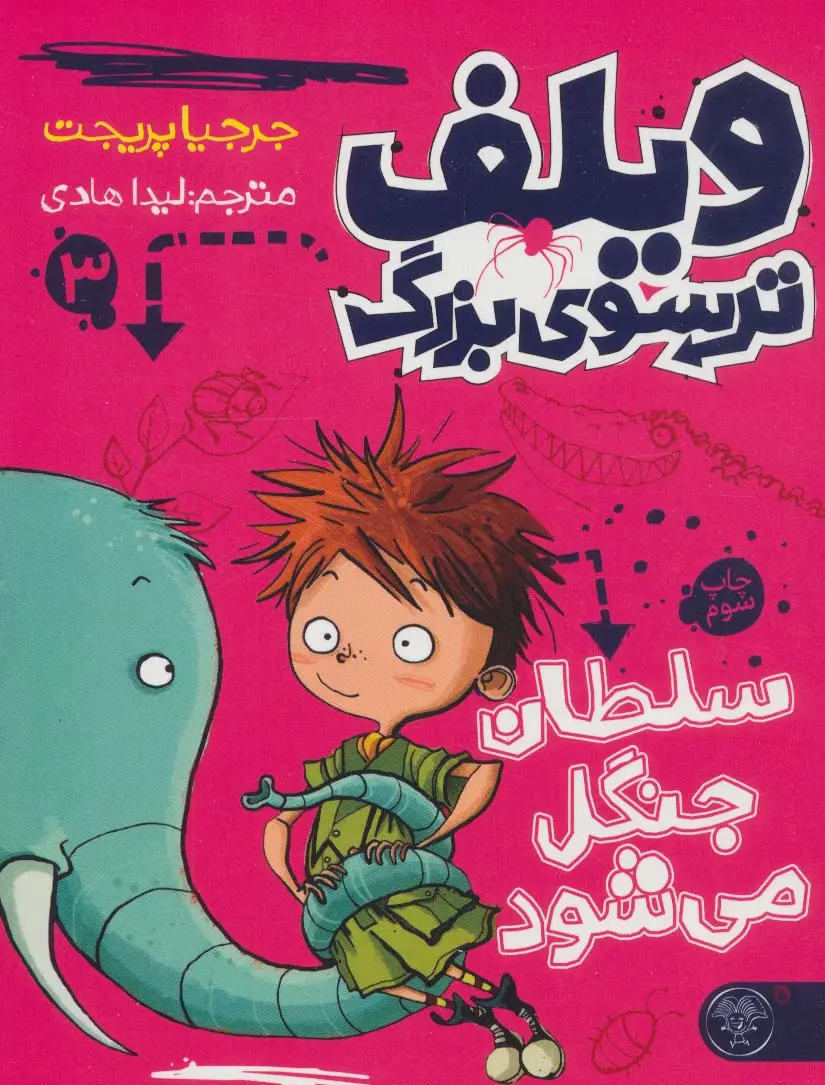 جلد کتاب ویلف ترسوی بزرگ 3 (سلطان جنگل می شود)