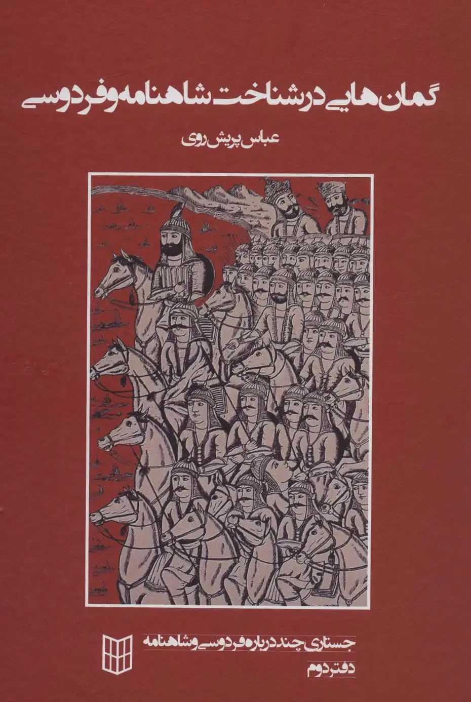 جلد کتاب گمان هایی در شناخت شاهنامه و فردوسی (جستاری چند درباره فردوسی و شاهنامه 2)