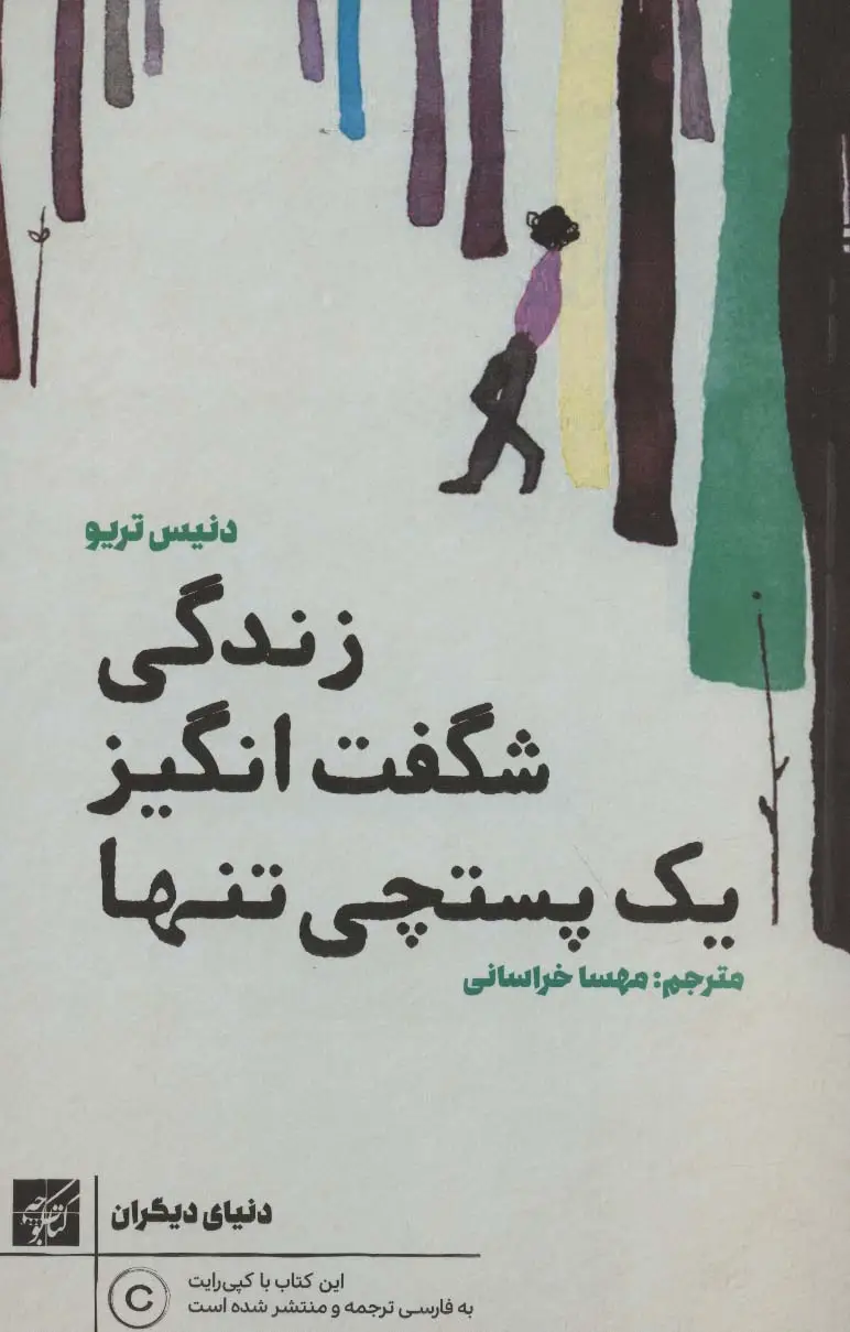 جلد کتاب زندگی شگفت انگیز یک پستچی تنها