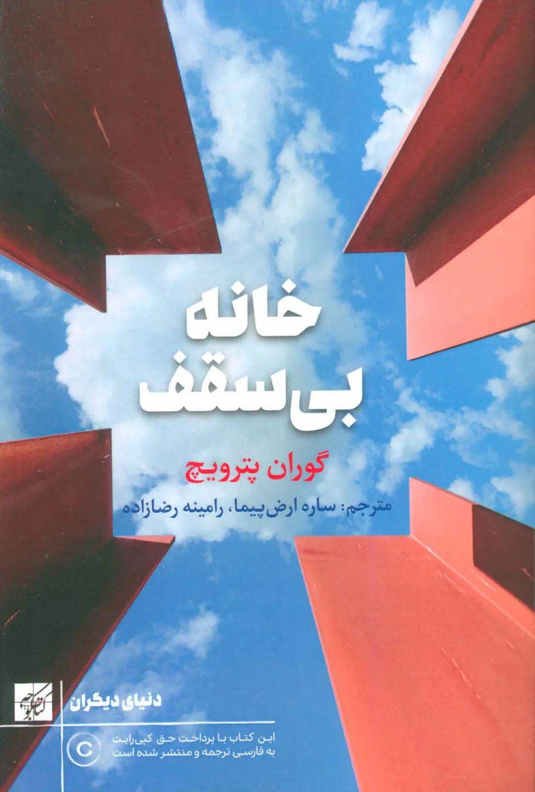 جلد کتاب خانه بی سقف
