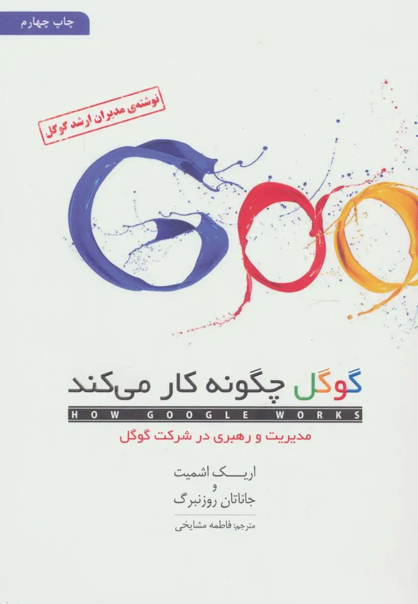 جلد کتاب گوگل چگونه کار می کند (مدیریت و رهبری در شرکت گوگل)