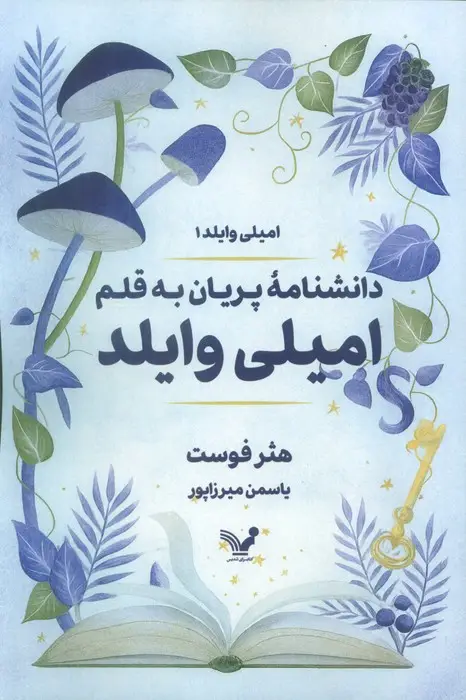 جلد کتاب دانشنامه پریان به قلم امیلی وایلد (امیلی وایلد1)