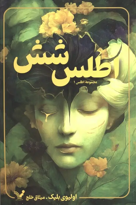 جلد کتاب اطلس شش (مجموعه اطلس 1)