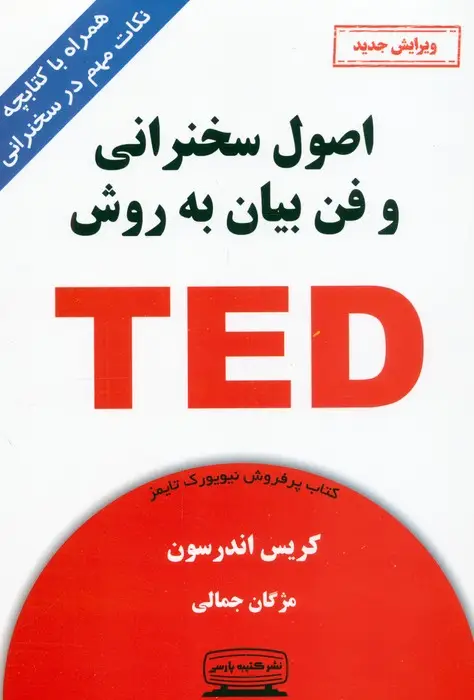 جلد کتاب اصول سخنرانی و فن بیان به روش تد (TED)،(همراه با کتابچه نکات مهم در سخنرانی)
