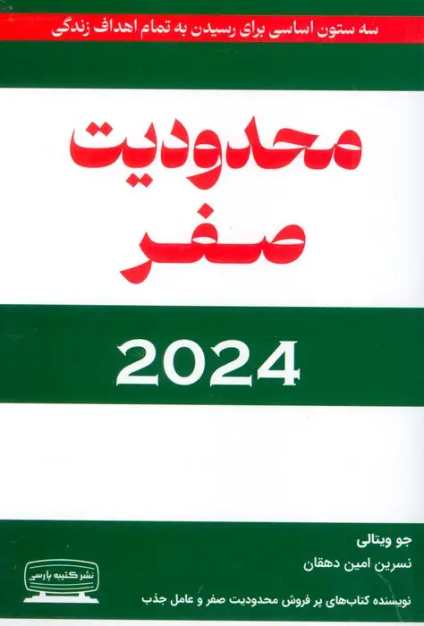 جلد کتاب محدودیت صفر 2024 (سه ستون اساسی برای رسیدن به تمام اهداف زندگی)