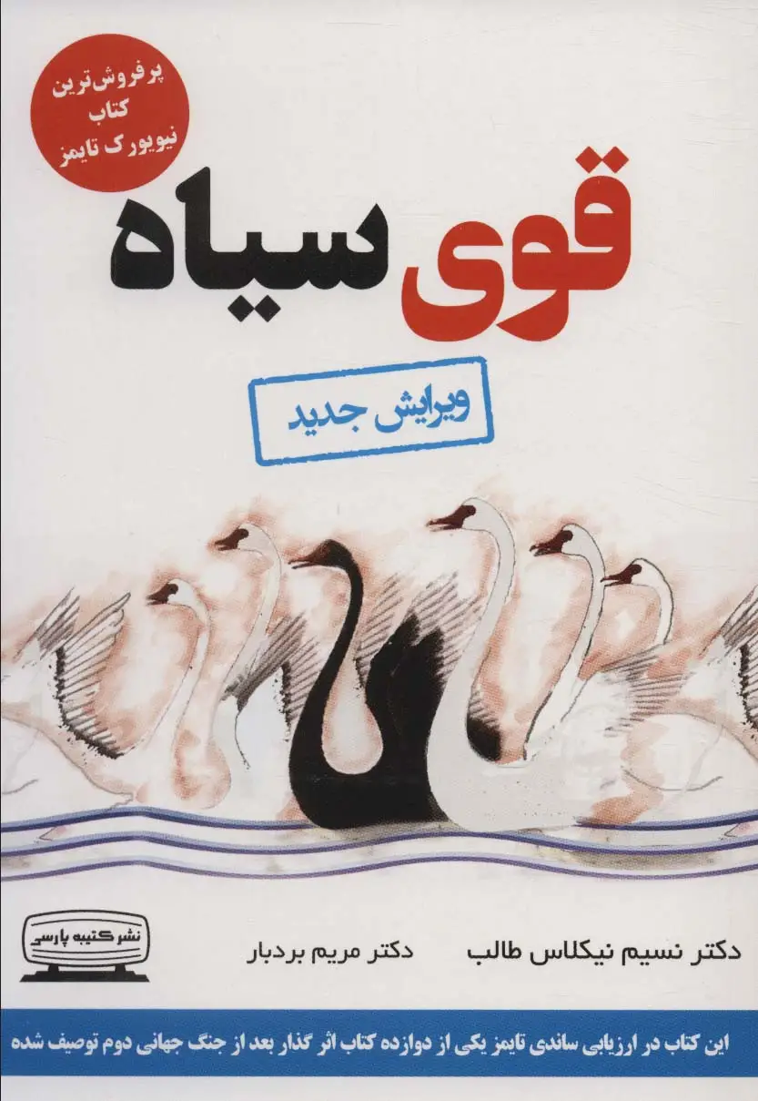 جلد کتاب قوی سیاه (آینده پژوهی،شگفتی سازها،آینده نگری)