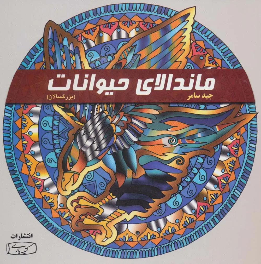 جلد کتاب ماندالای حیوانات (بزرگسالان)