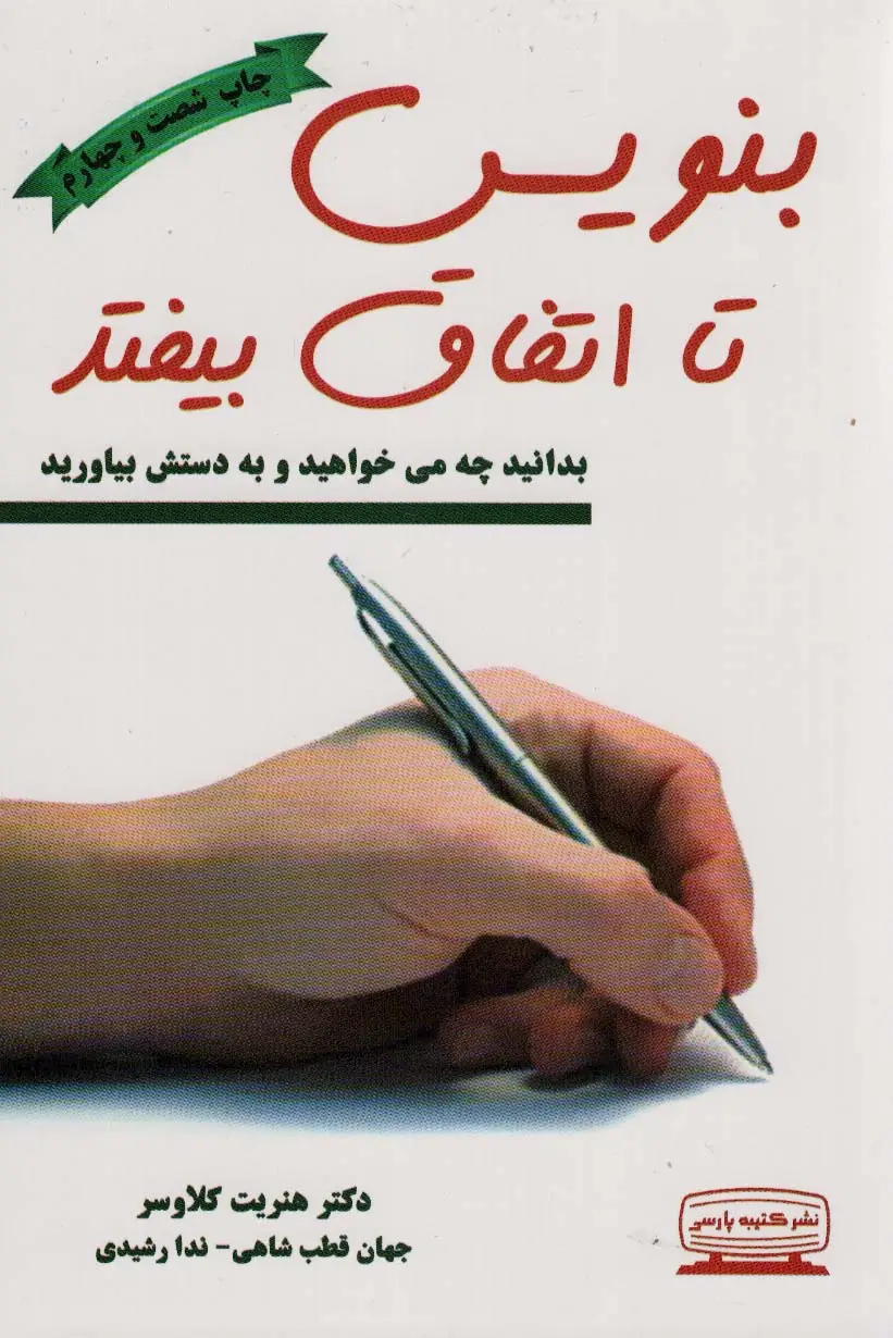 جلد کتاب بنویس تا اتفاق بیفتد (بدانید چه می خواهید و به دستش بیاورید)