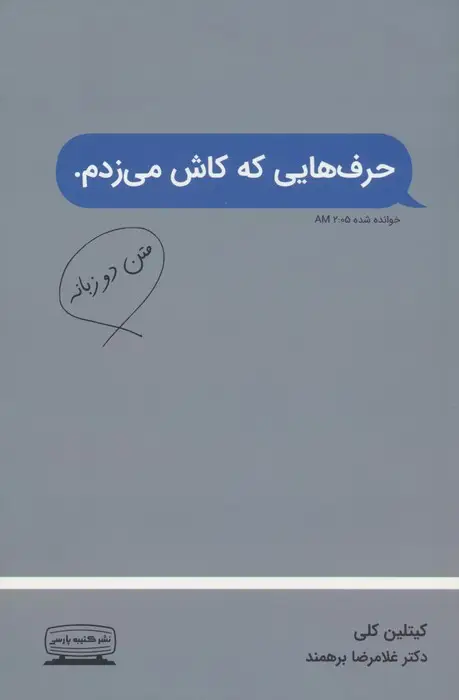 جلد کتاب حرف هایی که کاش می زدم (2زبانه)