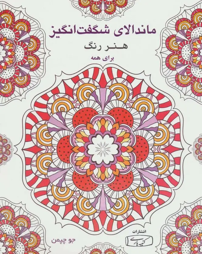 جلد کتاب ماندالای شگفت انگیز (هنر رنگ برای همه)