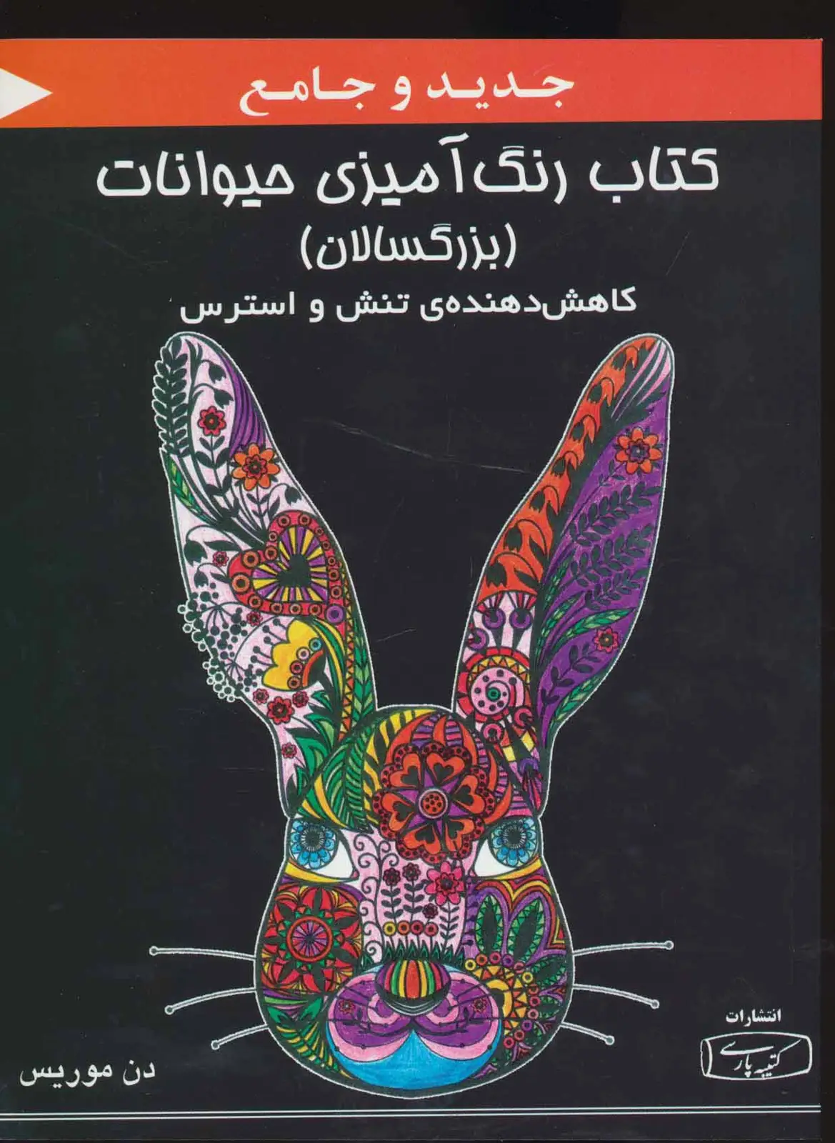 جلد کتاب کتاب رنگ آمیزی حیوانات (بزرگسالان)