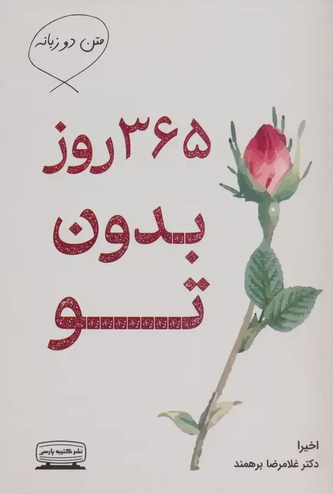 جلد کتاب 365 روز بدون تو (2زبانه)