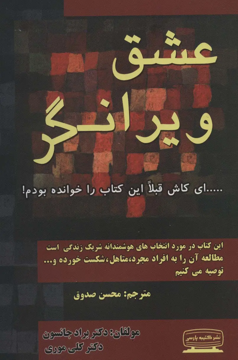 جلد کتاب عشق ویرانگر