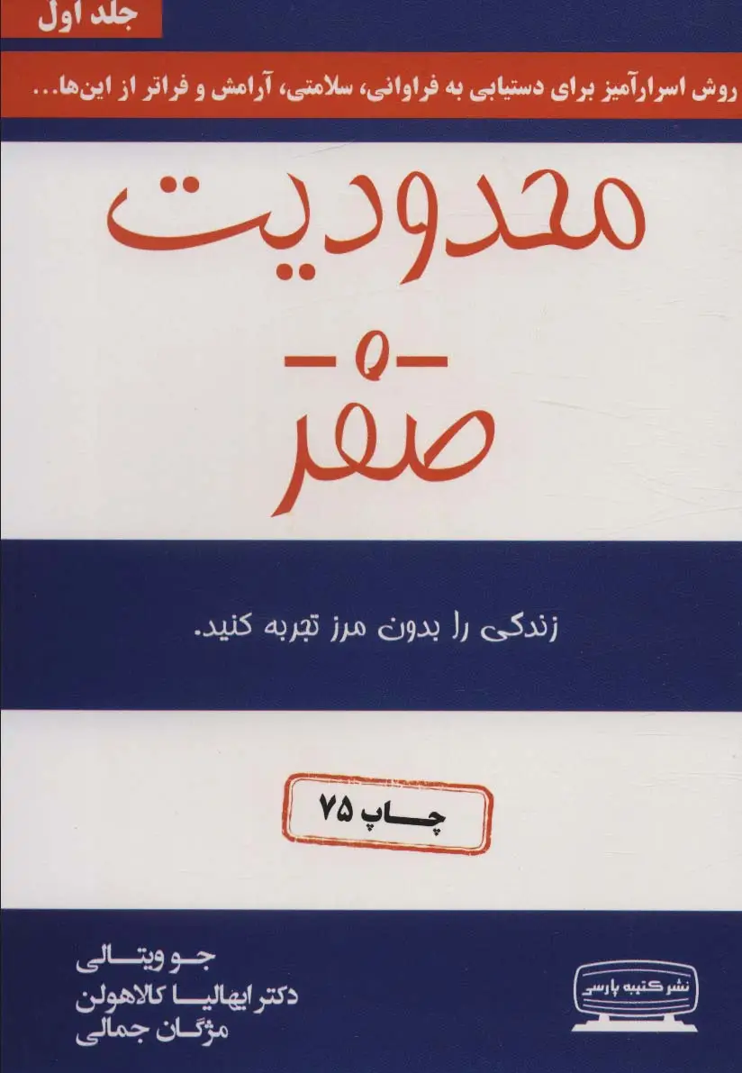 جلد کتاب محدودیت صفر (زندگی را بدون مرز تجربه کنید)