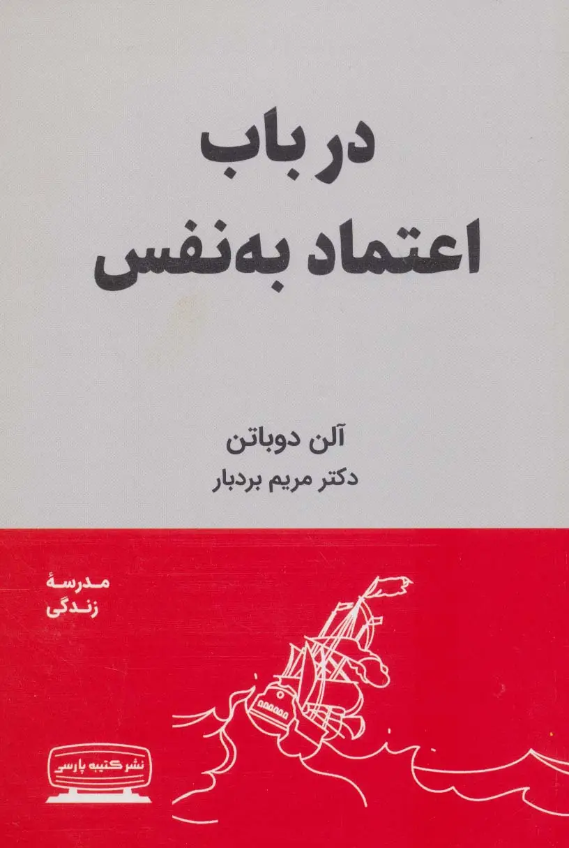 جلد کتاب در باب اعتماد به نفس (مدرسه زندگی)