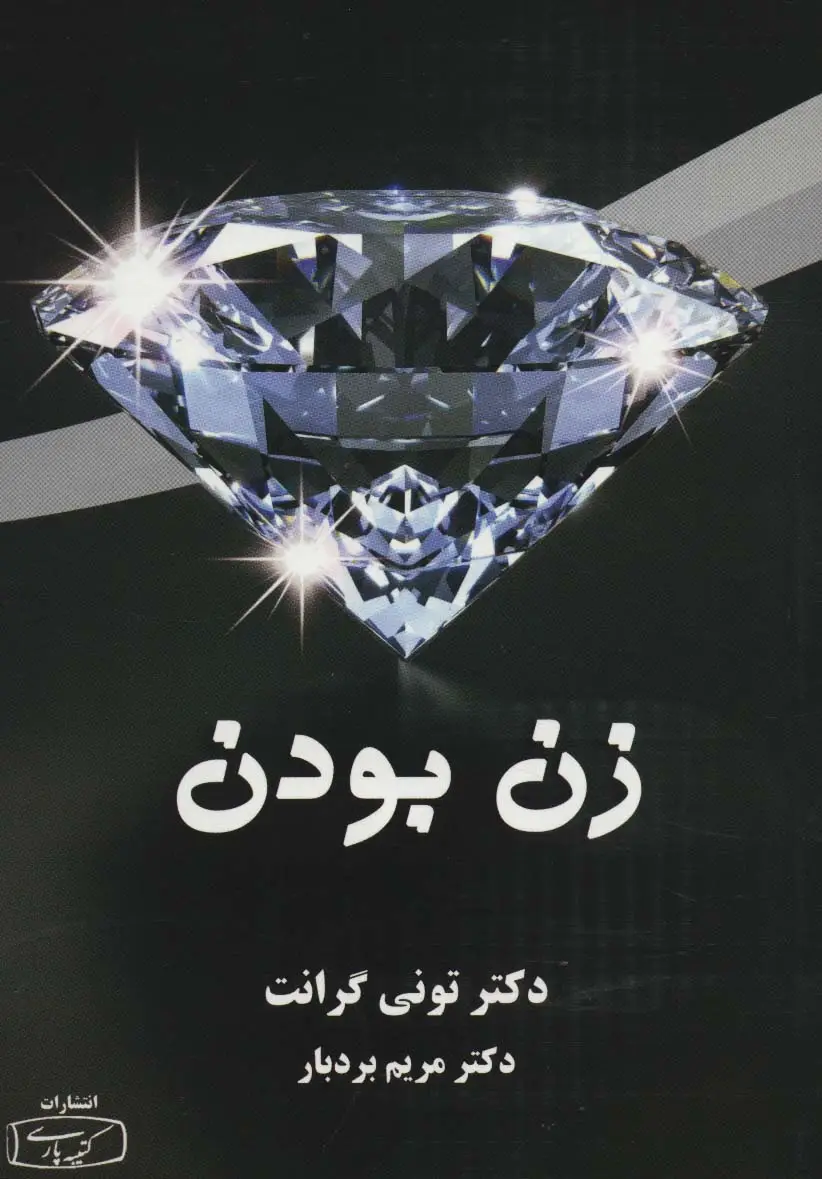 جلد کتاب زن بودن