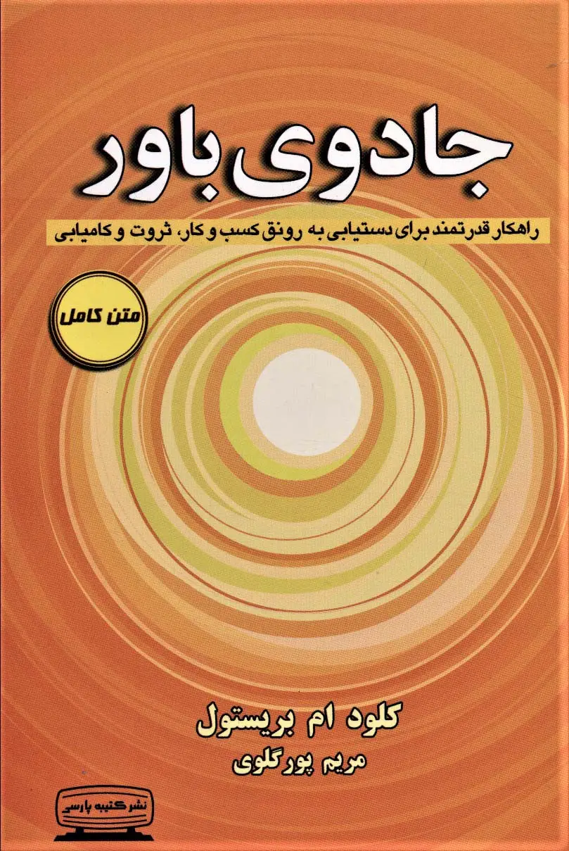 جلد کتاب جادوی باور (راهکار قدرتمند برای دستیابی به رونق کسب و کار،ثروت و کامیابی)