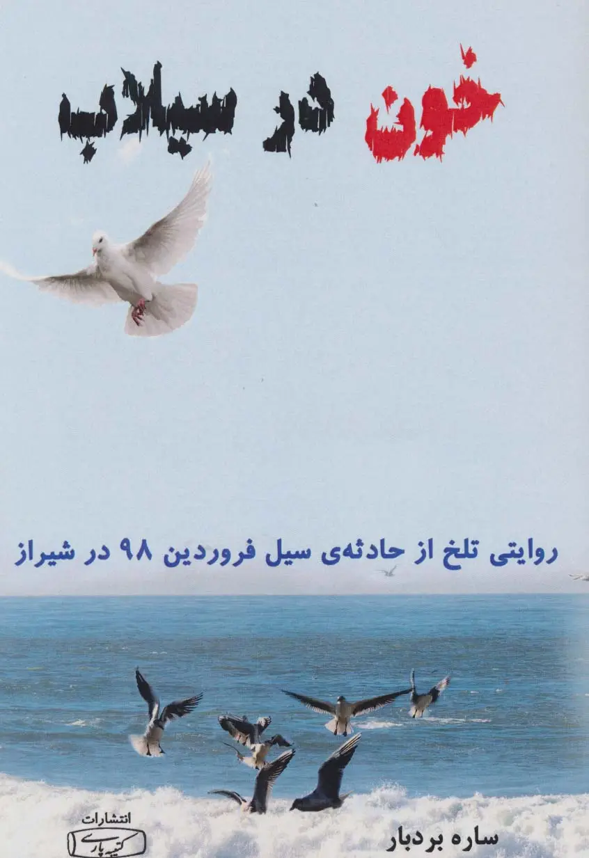 جلد کتاب خون در سیلاب