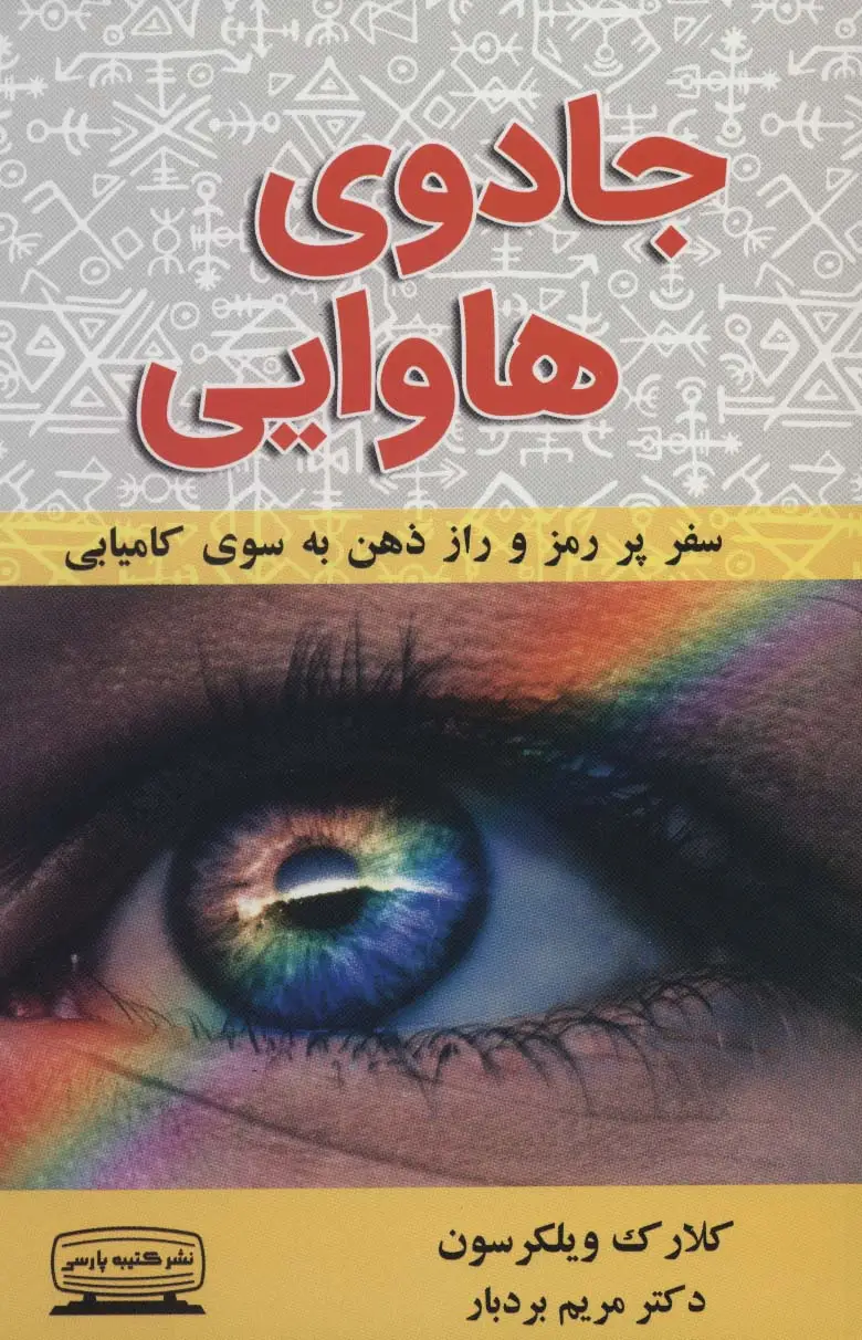 جلد کتاب جادوی هاوایی (سفر پر رمز و راز ذهن به سوی کامیابی)