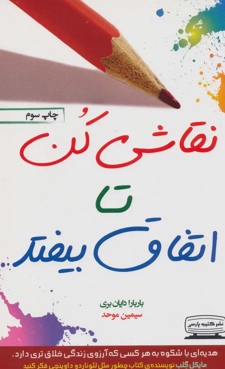 جلد کتاب نقاشی کن تا اتفاق بیفتد (در باب هنر رهایی از موانع)