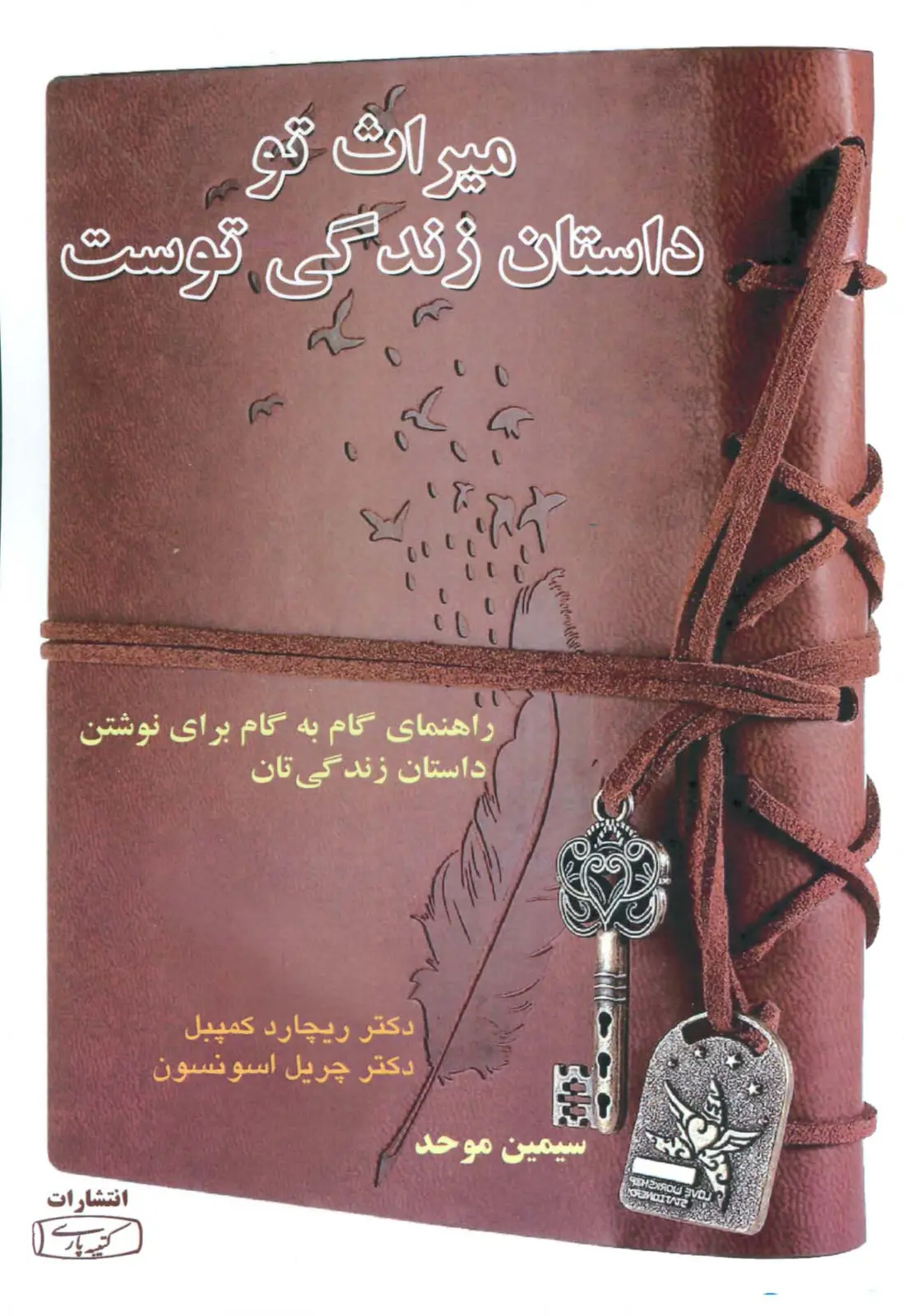 جلد کتاب میراث تو داستان زندگی توست (راهنمای گام به گام برای نوشتن داستان زندگی تان)