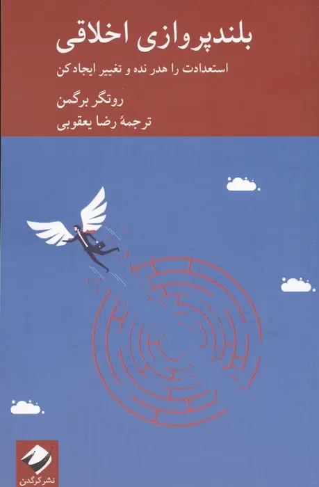 جلد کتاب بلندپروازی اخلاقی (استعدادت را هدر نده و تغییر ایجاد کن)