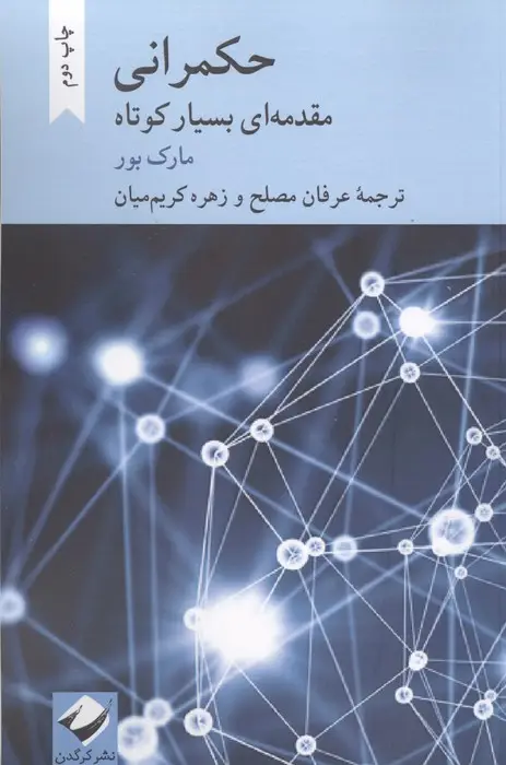 جلد کتاب حکمرانی (مقدمه ای بسیار کوتاه)