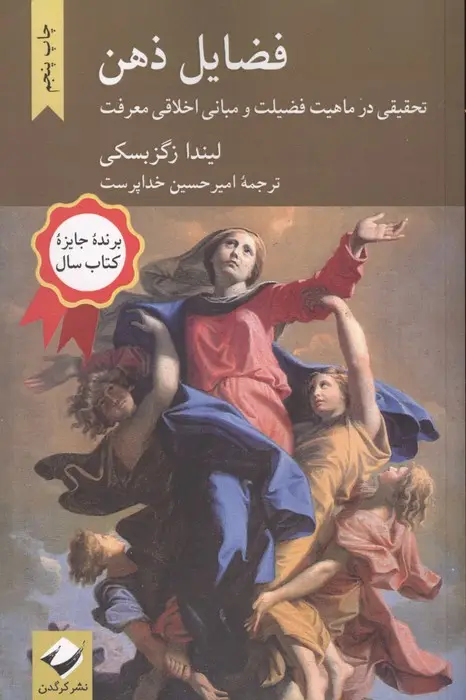 جلد کتاب فضایل ذهن (تحقیقی در ماهیت فضیلت و مبانی اخلاقی معرفت)
